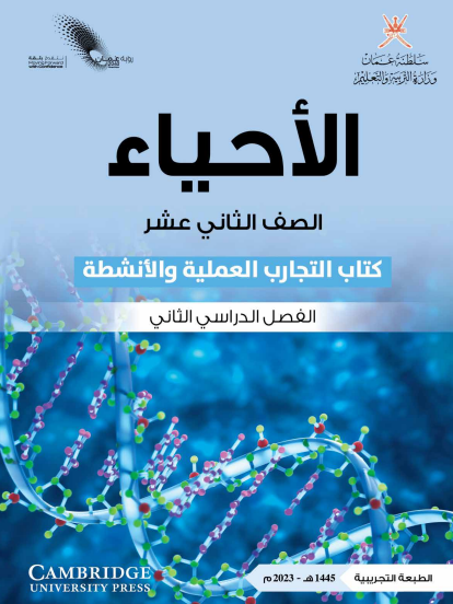 كتاب التجارب لمادة الأحياء للصف الثاني عشر الفصل الثاني